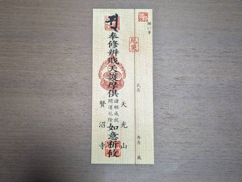 密蔵院賢沼寺｜割り札護摩木