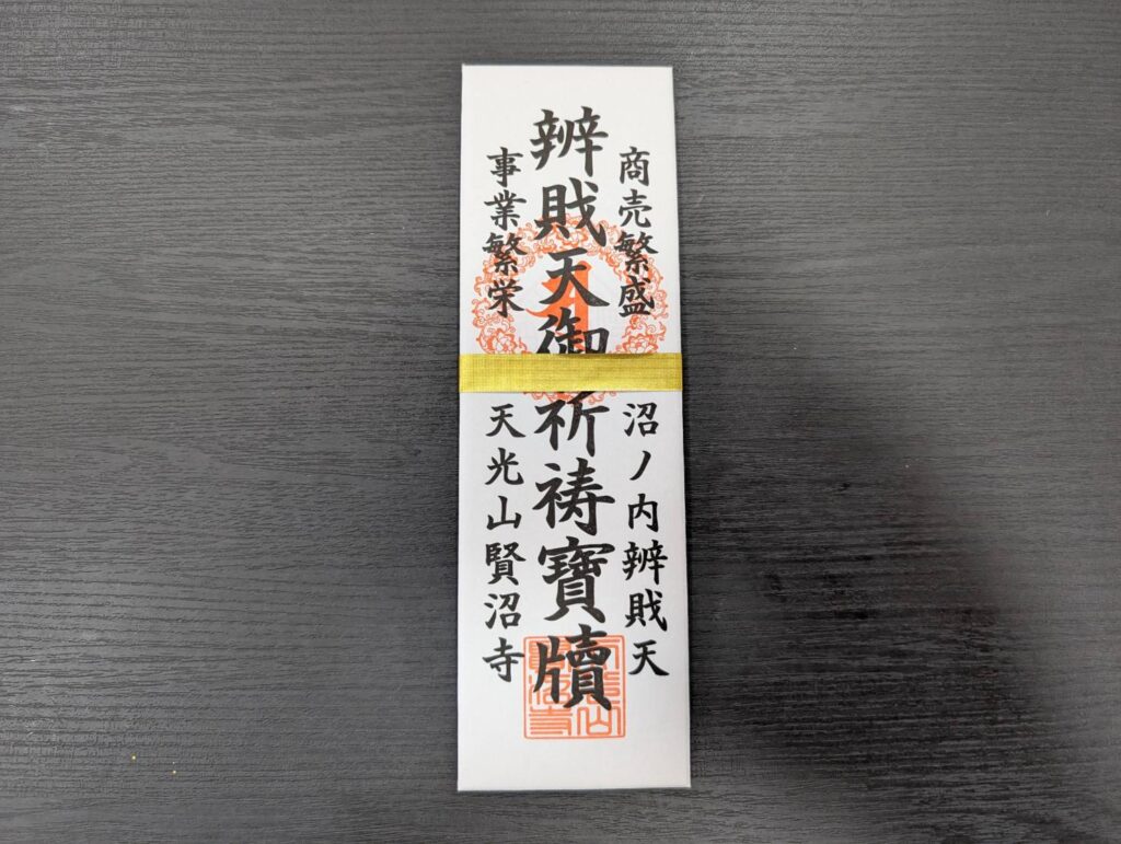 密蔵院賢沼寺｜紙御札｜商売繁盛