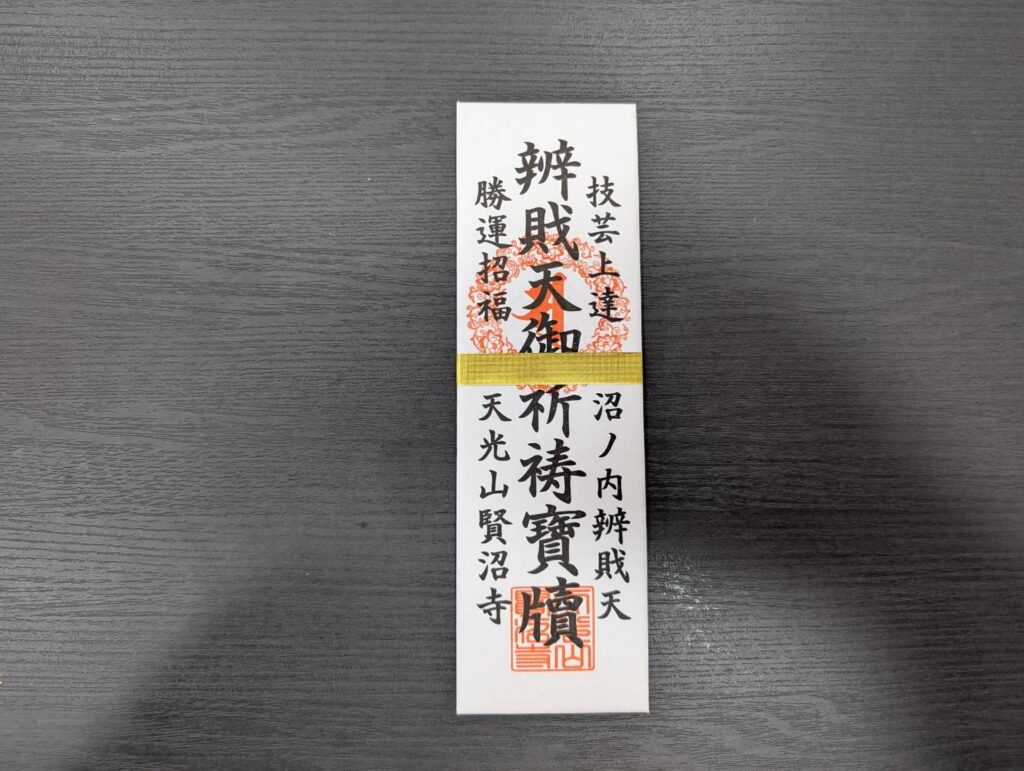 密蔵院賢沼寺｜紙御札｜技芸上達