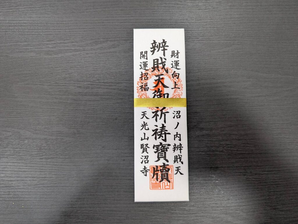 密蔵院賢沼寺｜紙御札｜財運向上